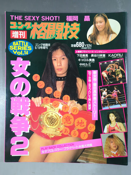 ゴング格闘技増刊バトルシリーズVol.14