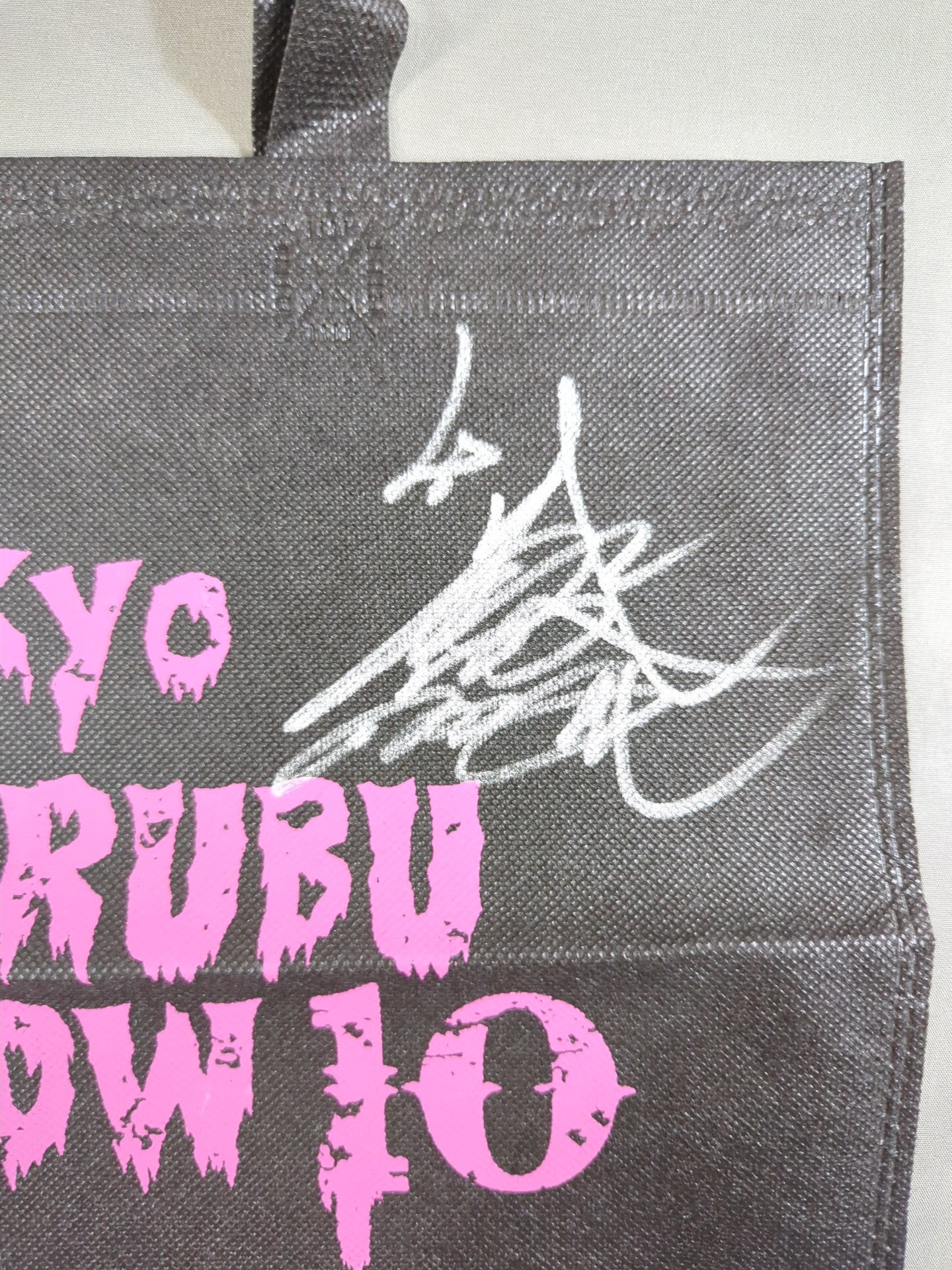 【BUSHI 直筆サイン入り】丸武商店 不織布バッグ②
