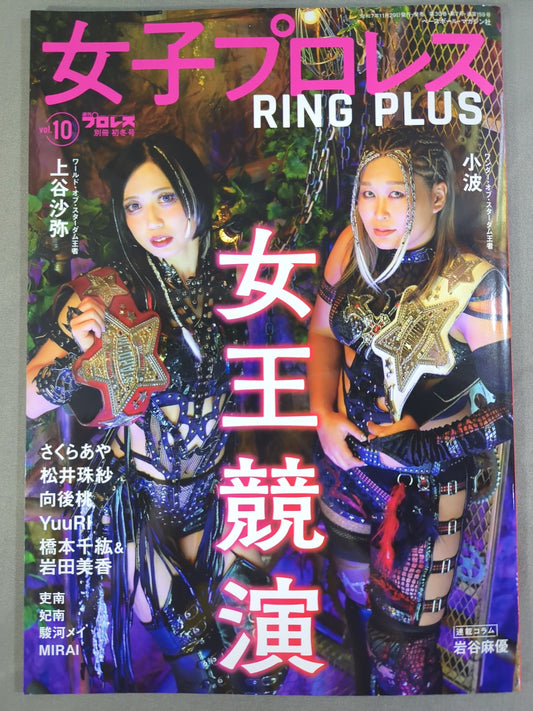 週刊プロレス別冊159「女子プロレスRING PLUS」vol.10