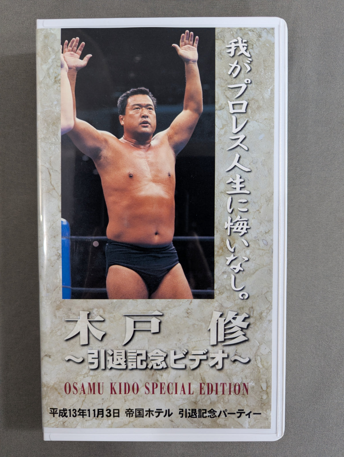 木戸修 ～引退記念ビデオ～ ☆OSAMU KIDO SPECIAL EDITION☆ – 闘道館