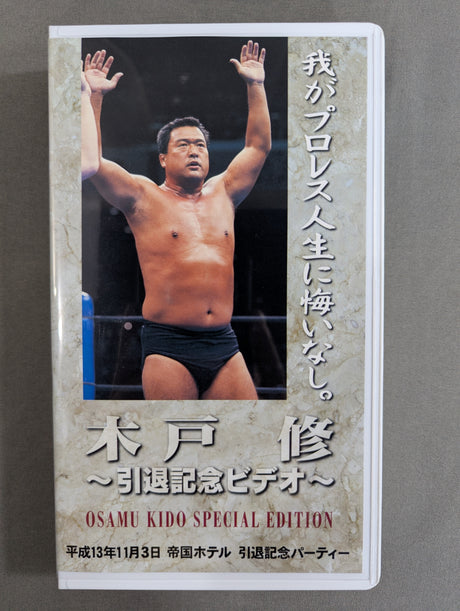 木戸修 ～引退記念ビデオ～ ★OSAMU KIDO SPECIAL EDITION★