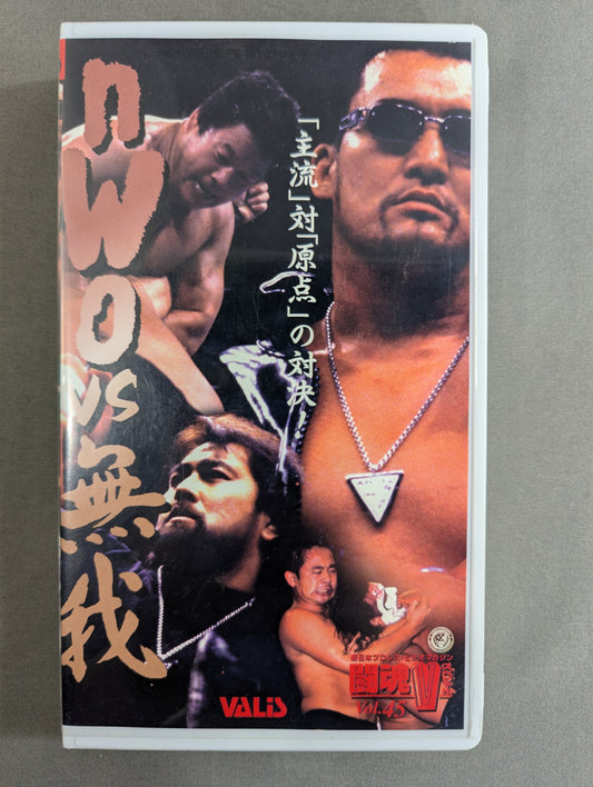 闘魂Vスペシャル Vol.45 ★nWo vs 無我 ｢主流｣対｢原点｣の対決!★