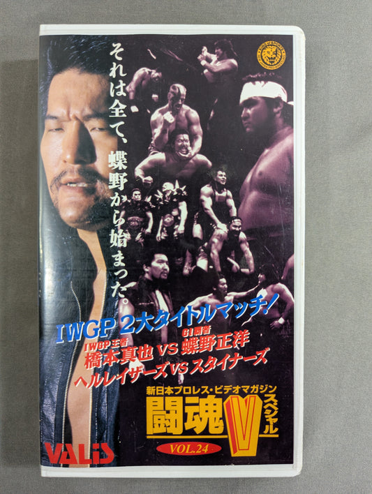 闘魂Vスペシャル Vol.24 ★IWGP2大タイトルマッチ!★