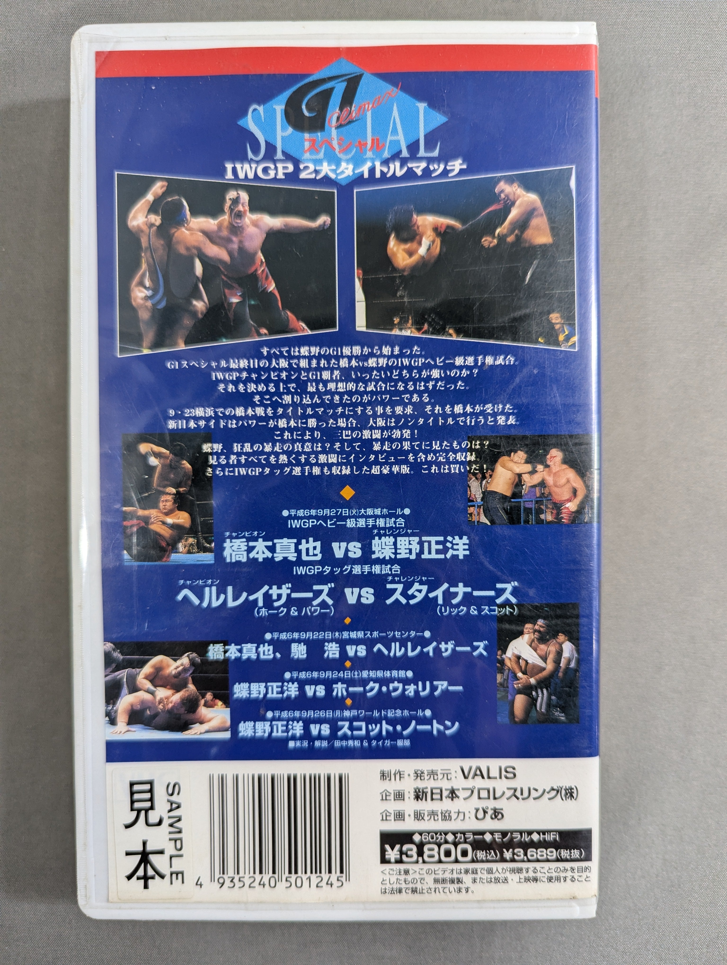 闘魂Vスペシャル Vol.24 ☆IWGP2大タイトルマッチ!☆ – 闘道館