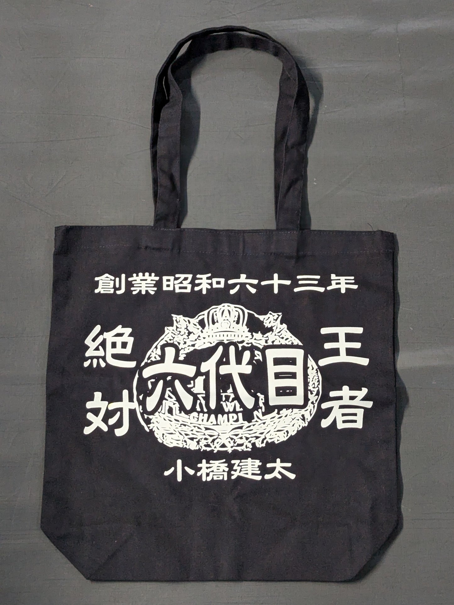 小橋建太 「絶対王者 六代目」トートバッグ