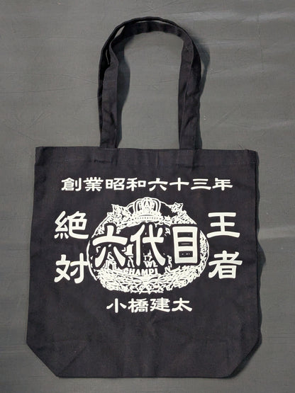 小橋建太 「絶対王者 六代目」トートバッグ
