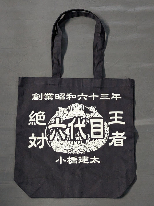 小橋建太 「絶対王者 六代目」トートバッグ