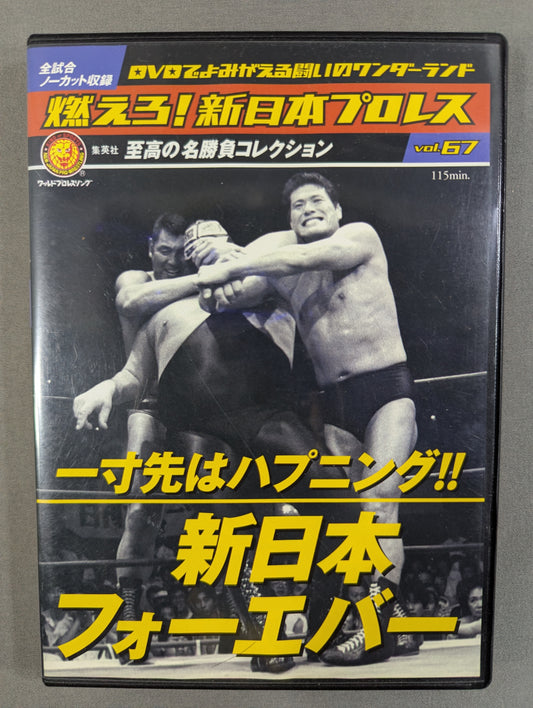 燃えろ!新日本プロレス vol.67