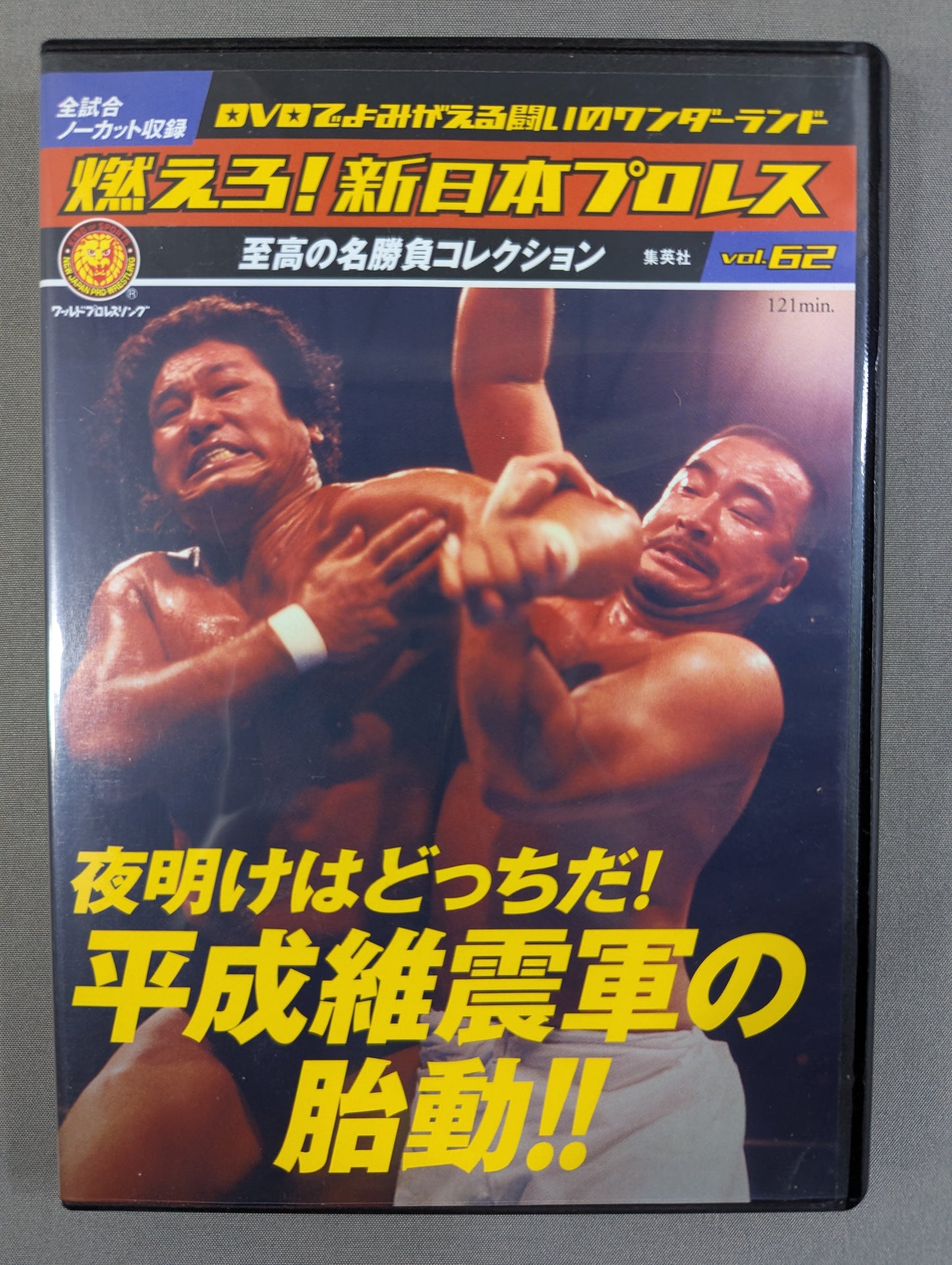 Burn! New Japan Pro Wrestling  vol.62