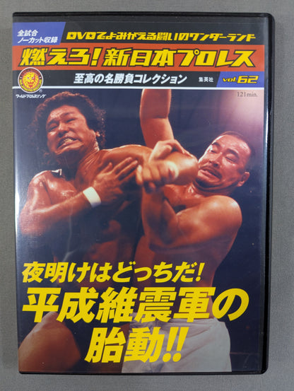 Burn! New Japan Pro Wrestling  vol.62