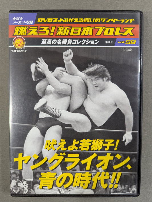 燃えろ!新日本プロレス vol.59