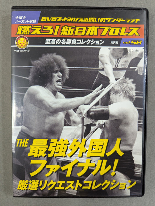 燃えろ!新日本プロレス vol.58