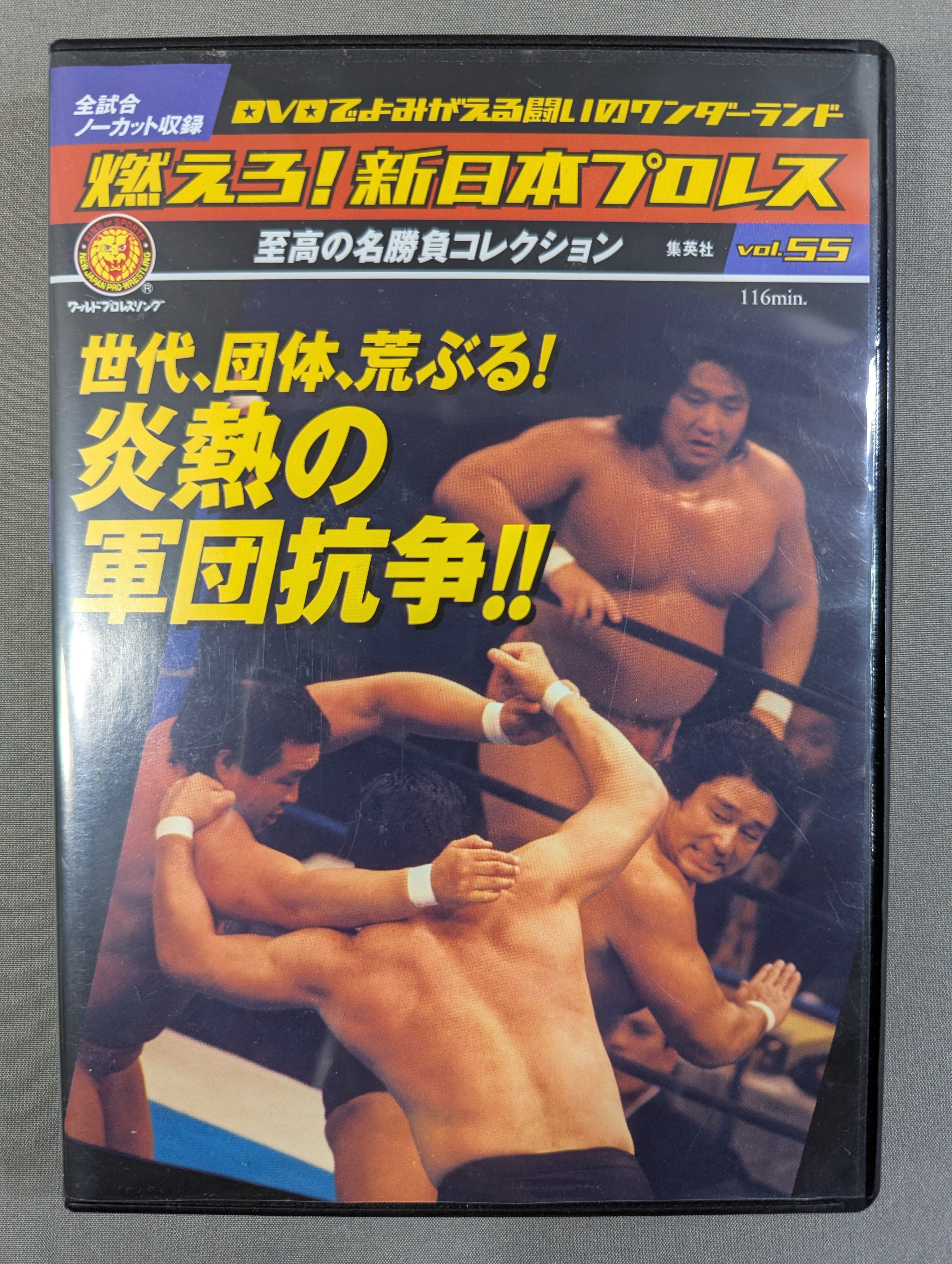 燃えろ!新日本プロレス vol.55 – 闘道館