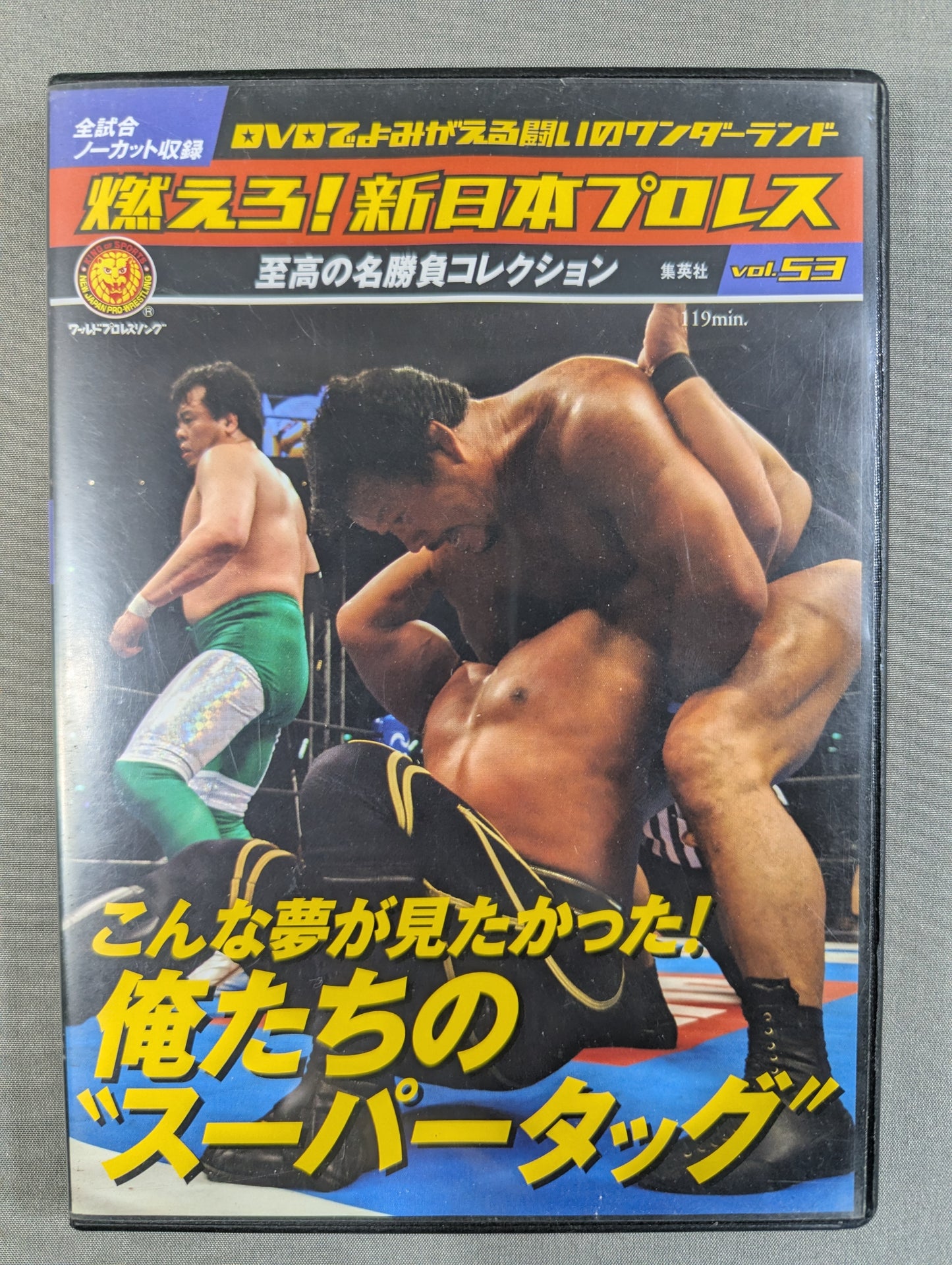 燃えろ!新日本プロレス vol.53