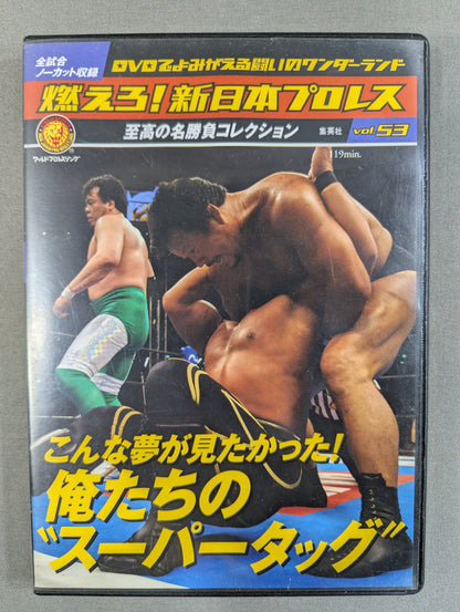 燃えろ!新日本プロレス vol.53