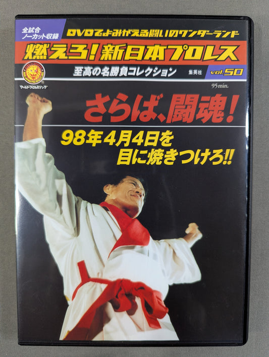 燃えろ!新日本プロレス vol.50