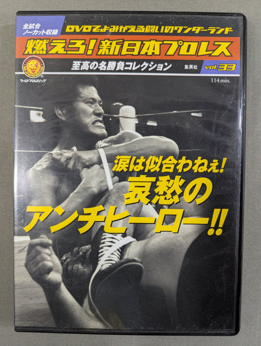 燃えろ!新日本プロレス vol.33