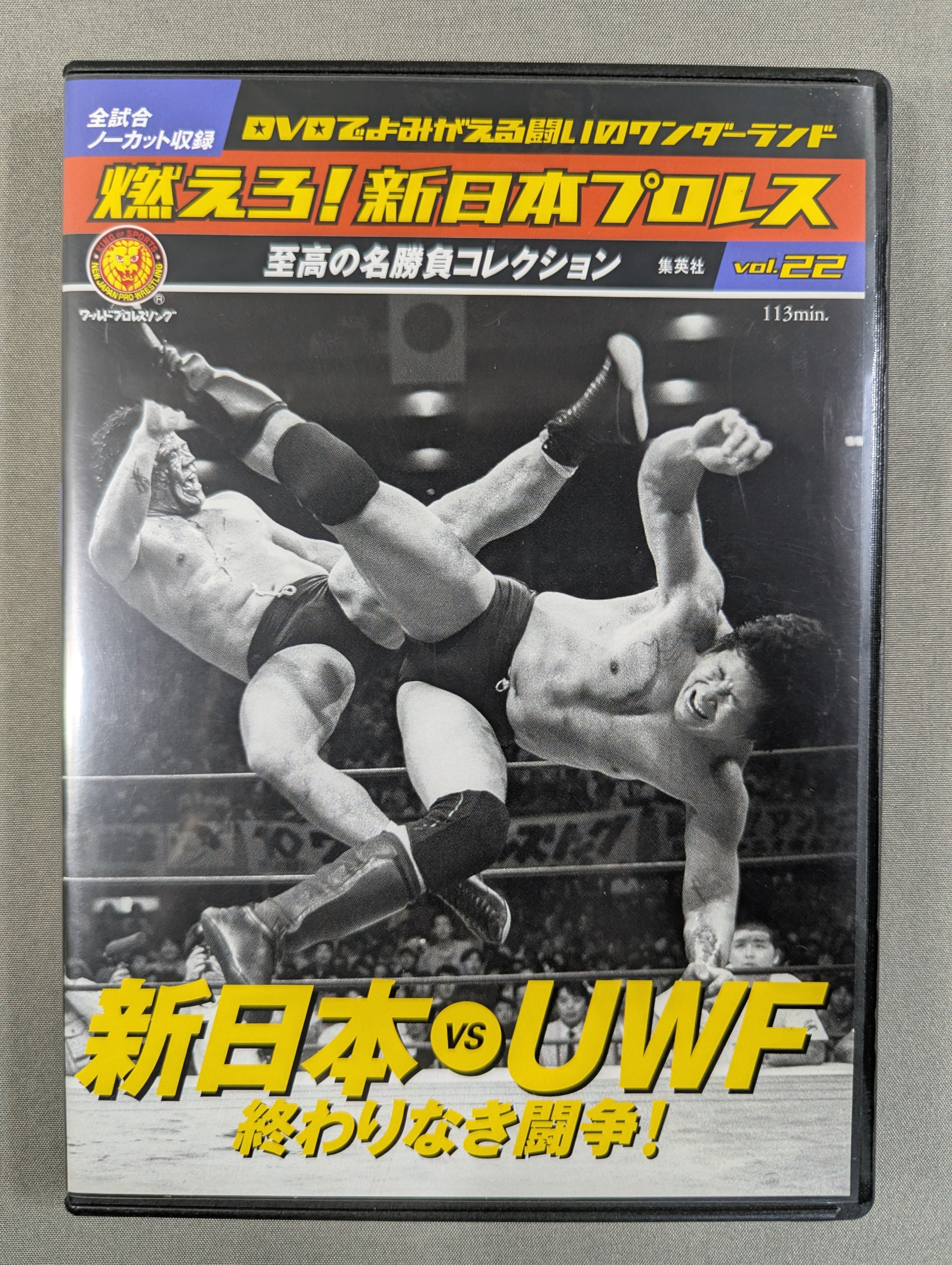 燃えろ！新日本プロレスDVDコレクション　22巻セット 燃えろ!新日本プロレス vol.22 – 闘道館