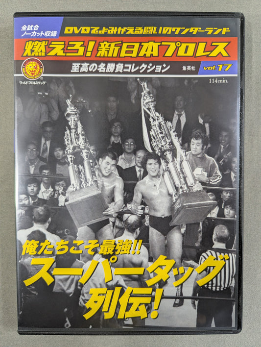 燃えろ!新日本プロレス vol.17