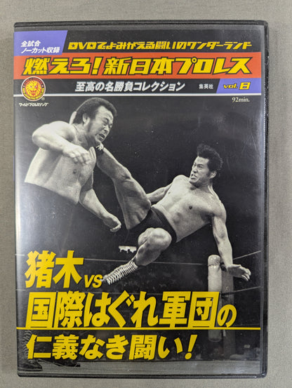 Burn! New Japan Pro Wrestling  vol.8