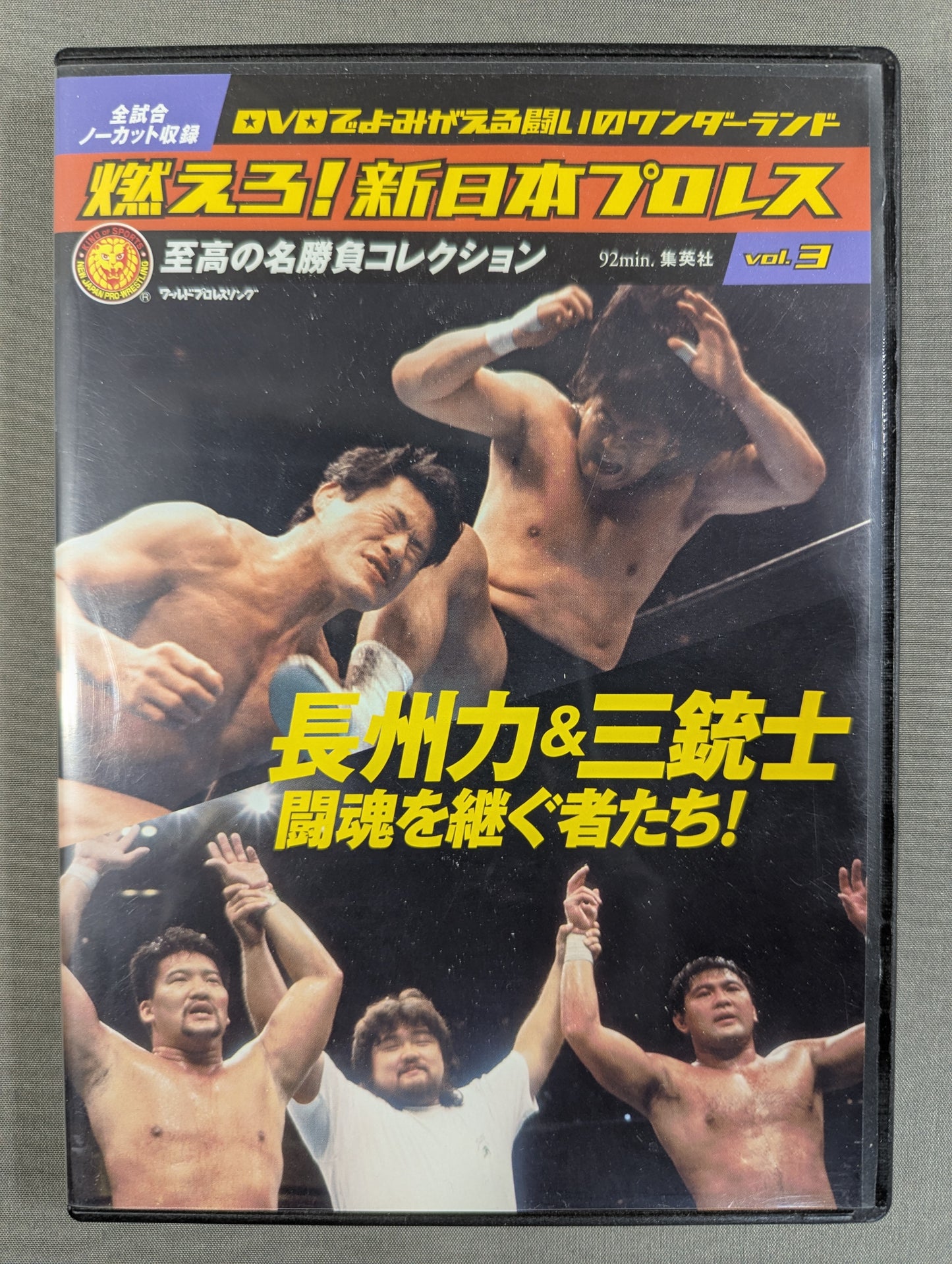 燃えろ!新日本プロレス vol.3