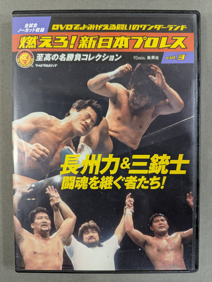燃えろ!新日本プロレス vol.3
