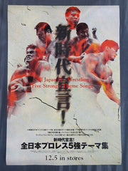新時代宣言! 全日本プロレス5強テーマ集 広告ポスター – 闘道館