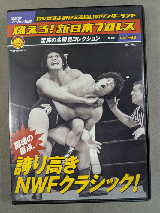 燃えろ!新日本プロレス vol.31