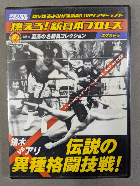 ★猪木vsアリ 伝説の異種格闘技戦★ 燃えろ!新日本プロレス エクストラ