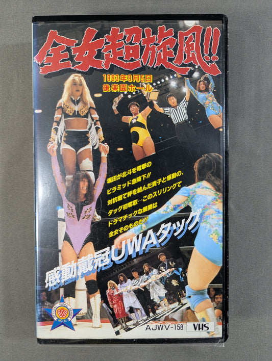 全女超旋風!! ★感動戴冠UWAタッグ★