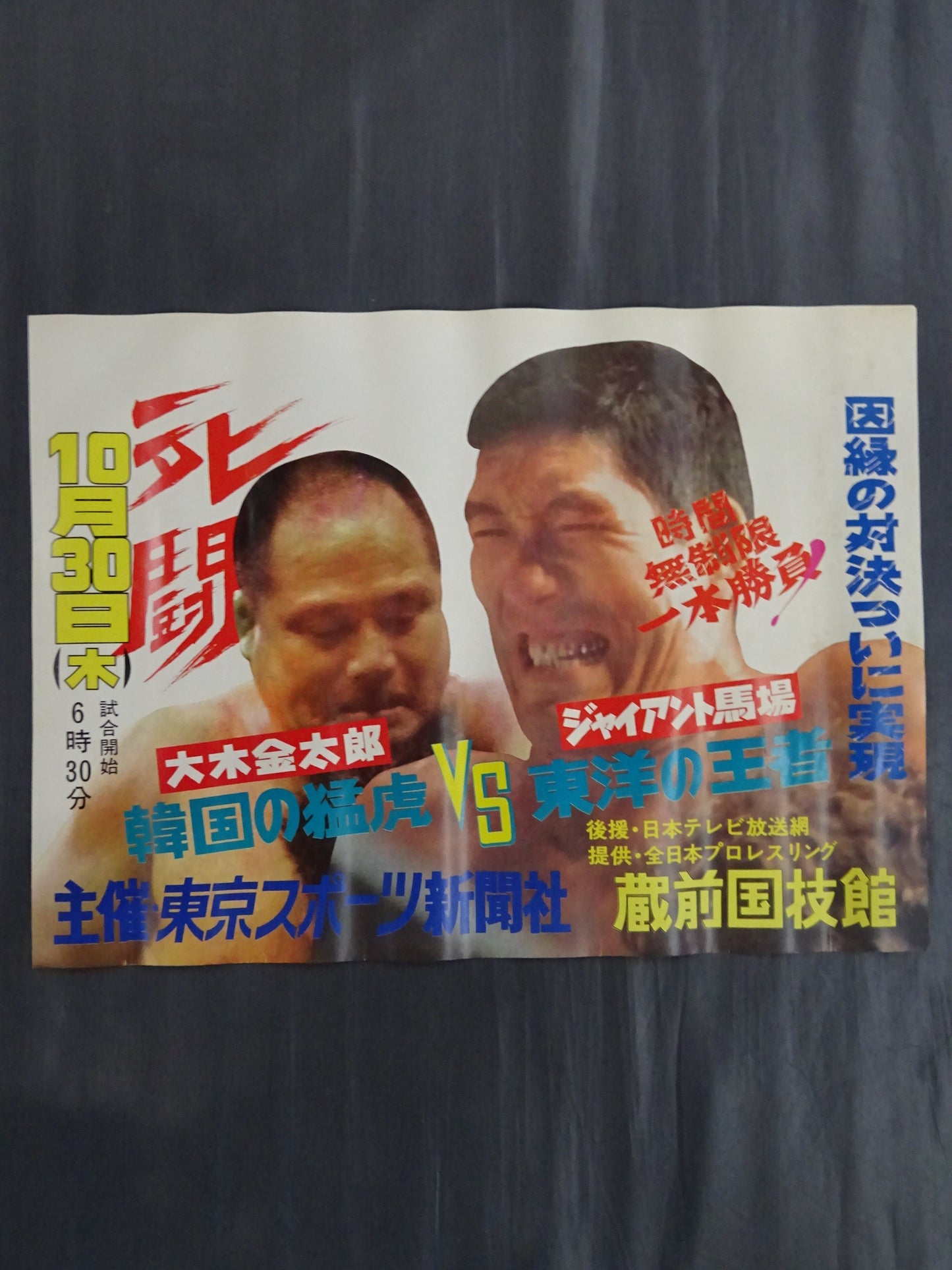★死闘・因縁の対決ついに実現★ ジャイアント馬場vs大木金太郎