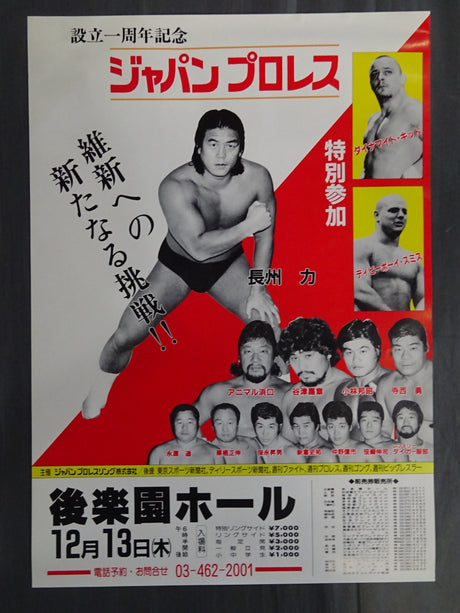 【旗揚げ戦】ジャパンプロレス設立一周年記念興行
