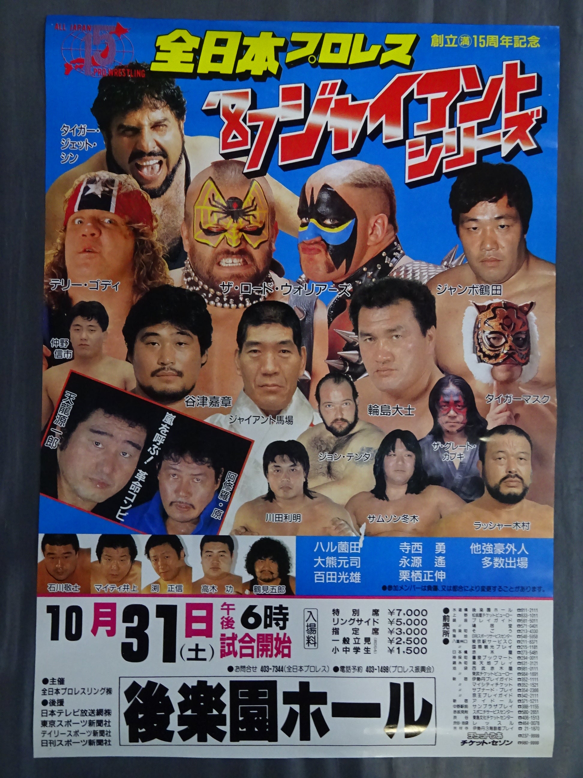 ☆創立15周年記念☆ 87ジャイアント・シリーズ【最終戦】 – 闘道館