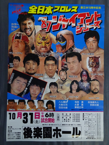★創立15周年記念★ 87ジャイアント・シリーズ【最終戦】