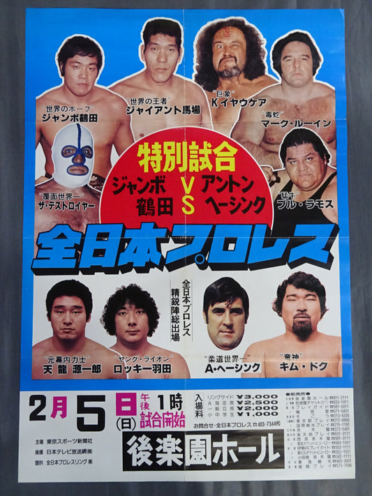 ★特別試合★ ジャンボ鶴田vsアントン・ヘーシンク