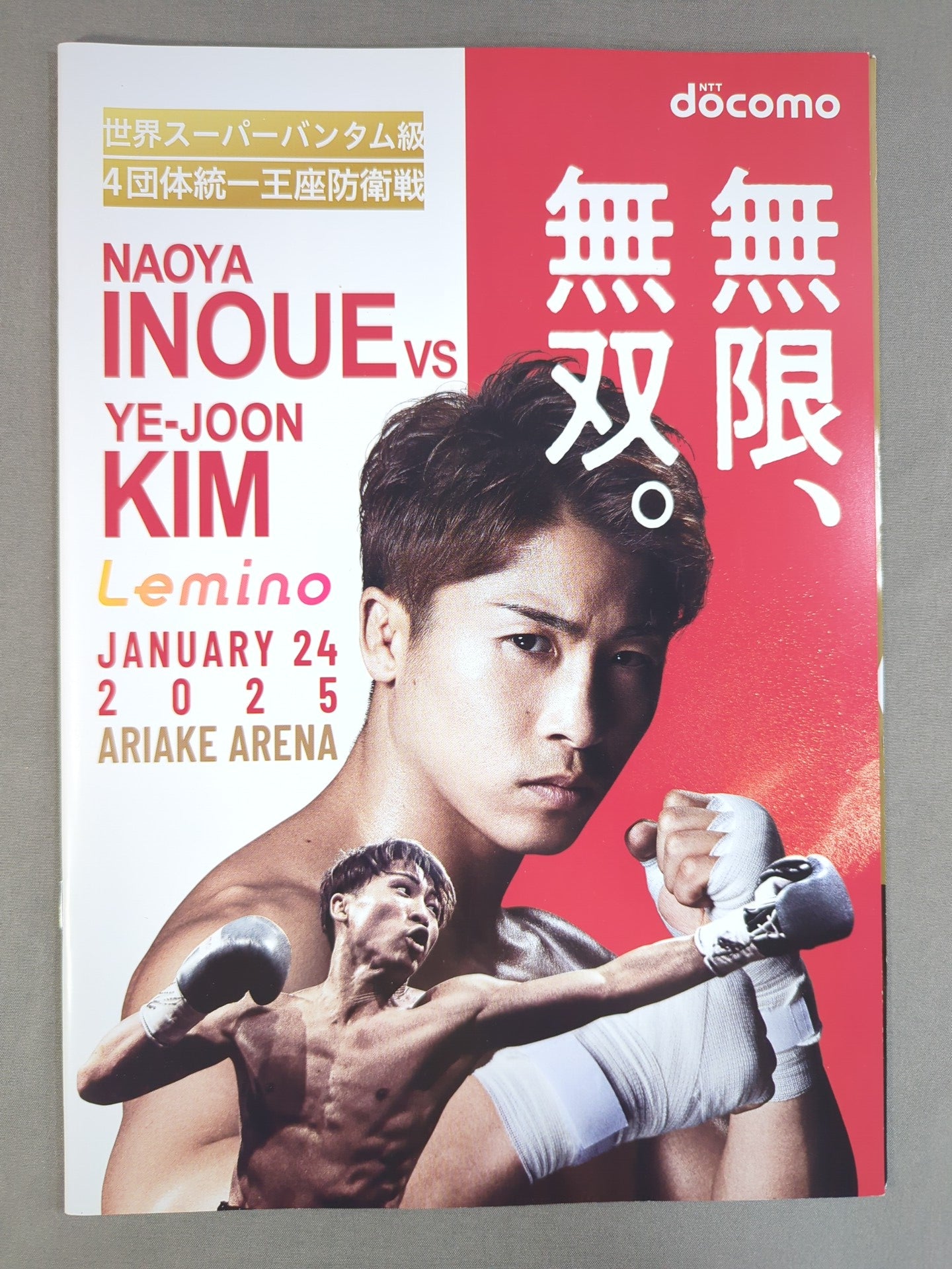 ★4団体統一戦★ 井上尚弥vsキム・イェジュン