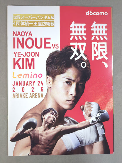 ★4団体統一戦★ 井上尚弥vsキム・イェジュン