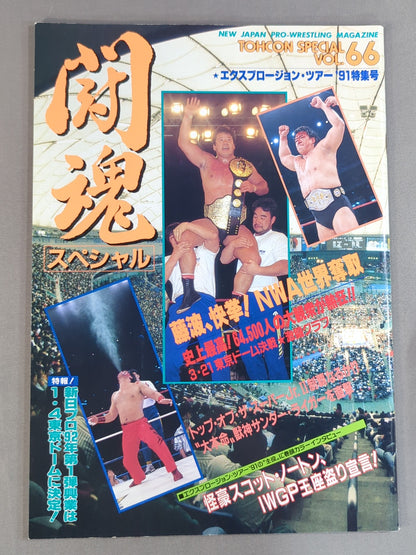 ★1991年 TOSJ決勝★ 闘魂スペシャル66
