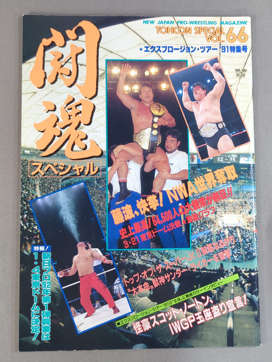 ★1991年 TOSJ決勝★ 闘魂スペシャル66