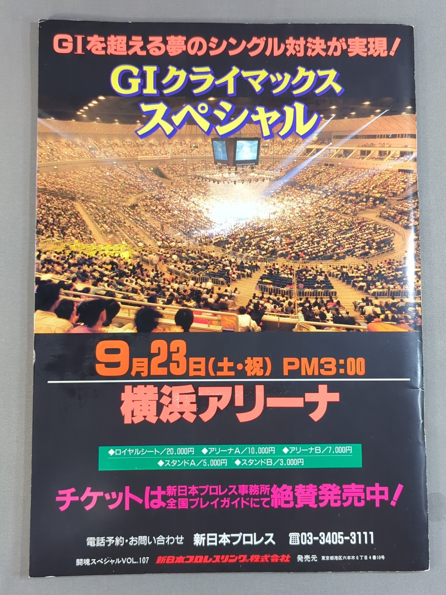 ★1995年 G1決勝戦★ 闘魂スペシャル107