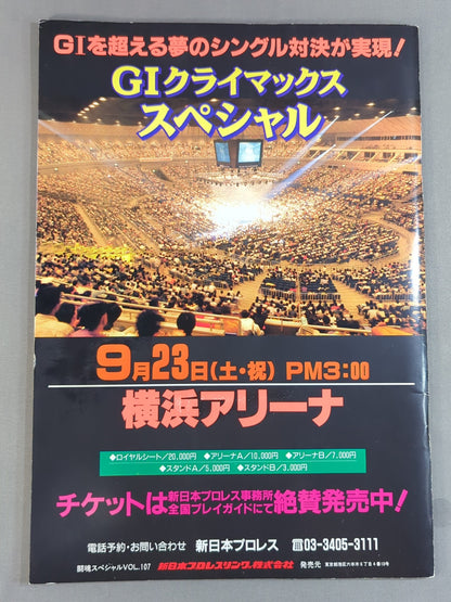 ★1995年 G1決勝戦★ 闘魂スペシャル107