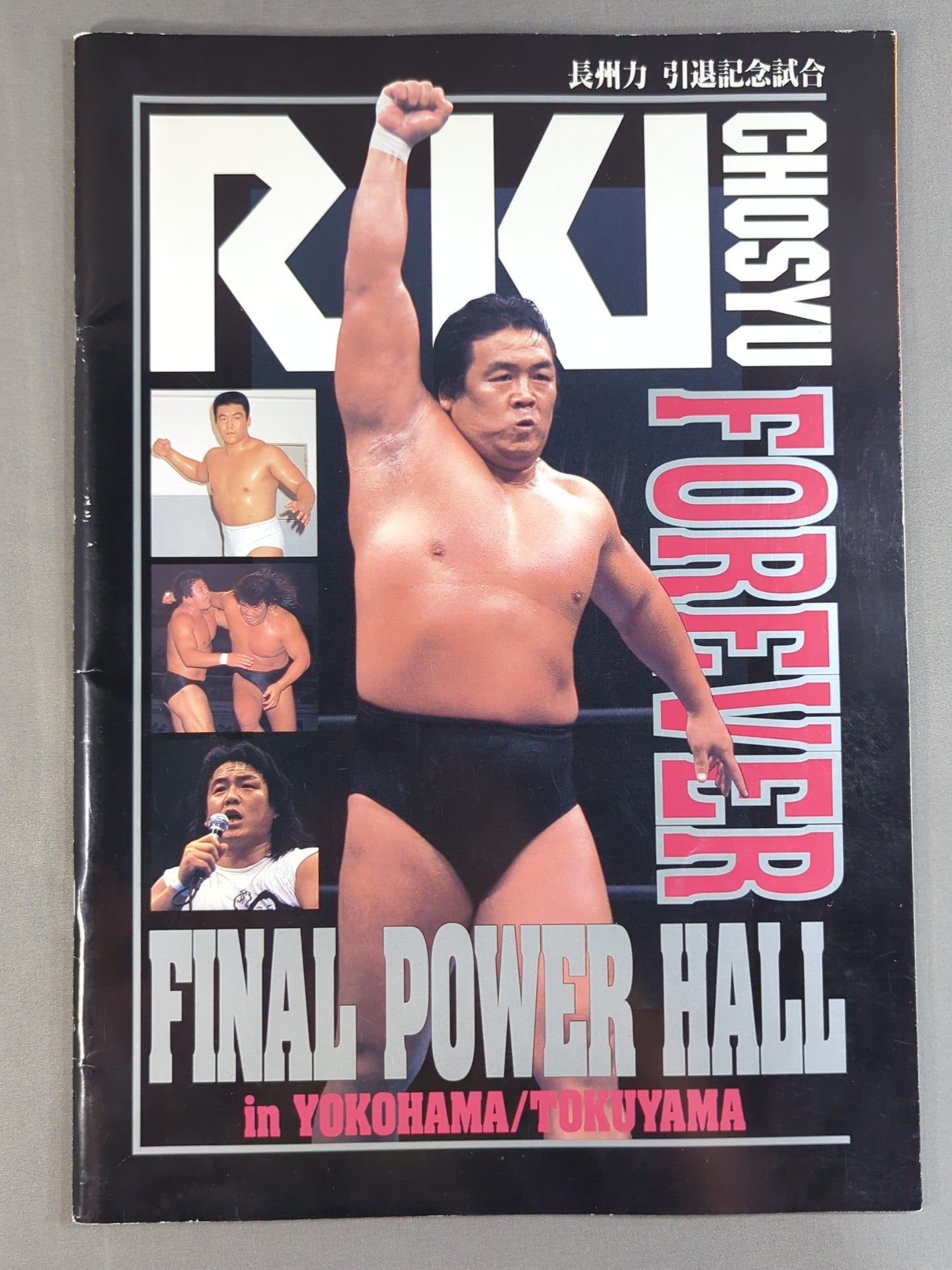 ★ Riki Choshu Retirement Commemorative Match ★ FINAL POWER HALL in YOKOHAMA / TOKUYAMA