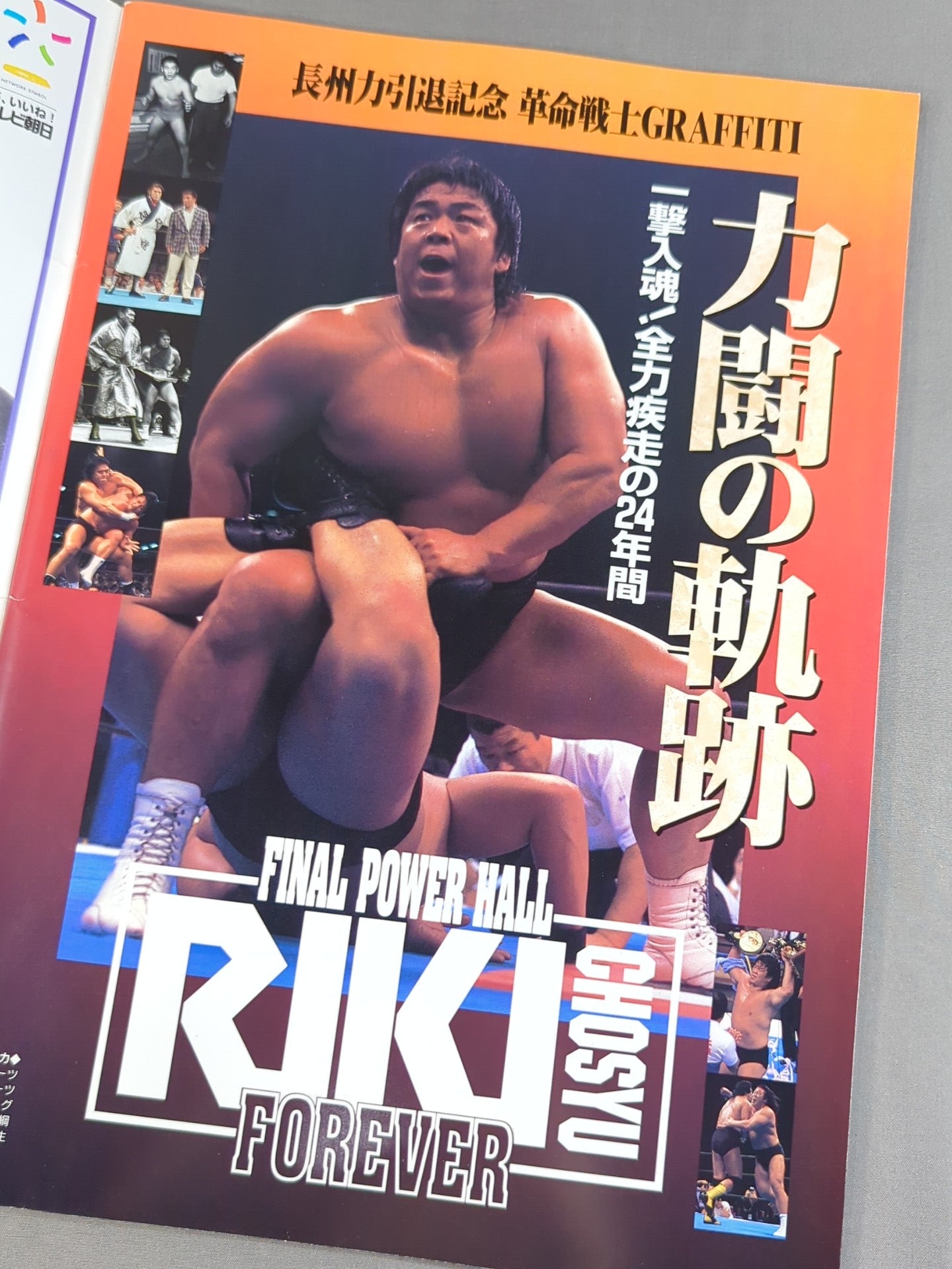★ Riki Choshu Retirement Commemorative Match ★ FINAL POWER HALL in YOKOHAMA / TOKUYAMA