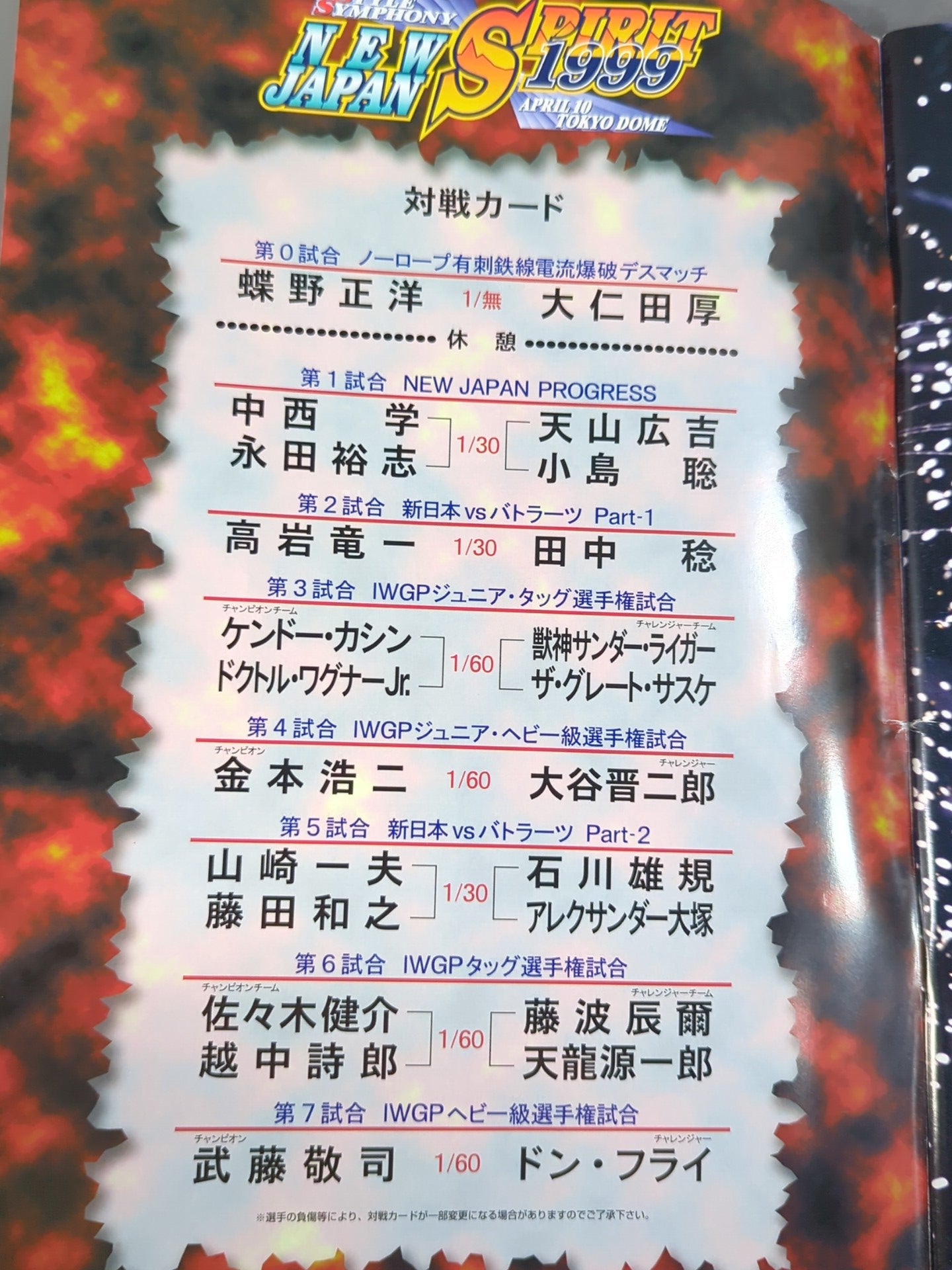 ★蝶野vs大仁田★ NEW JAPAN SPIRIT 1999