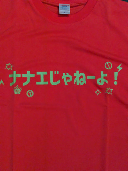 高橋奈七永「ナナエじゃねーよ!」ドライTシャツ