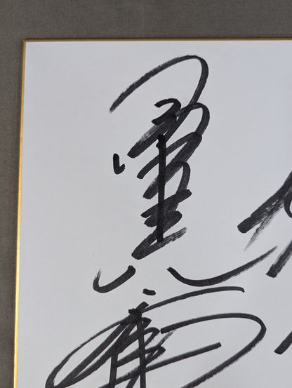 小橋建太＆秋山準＆武藤敬司＆蝶野正洋