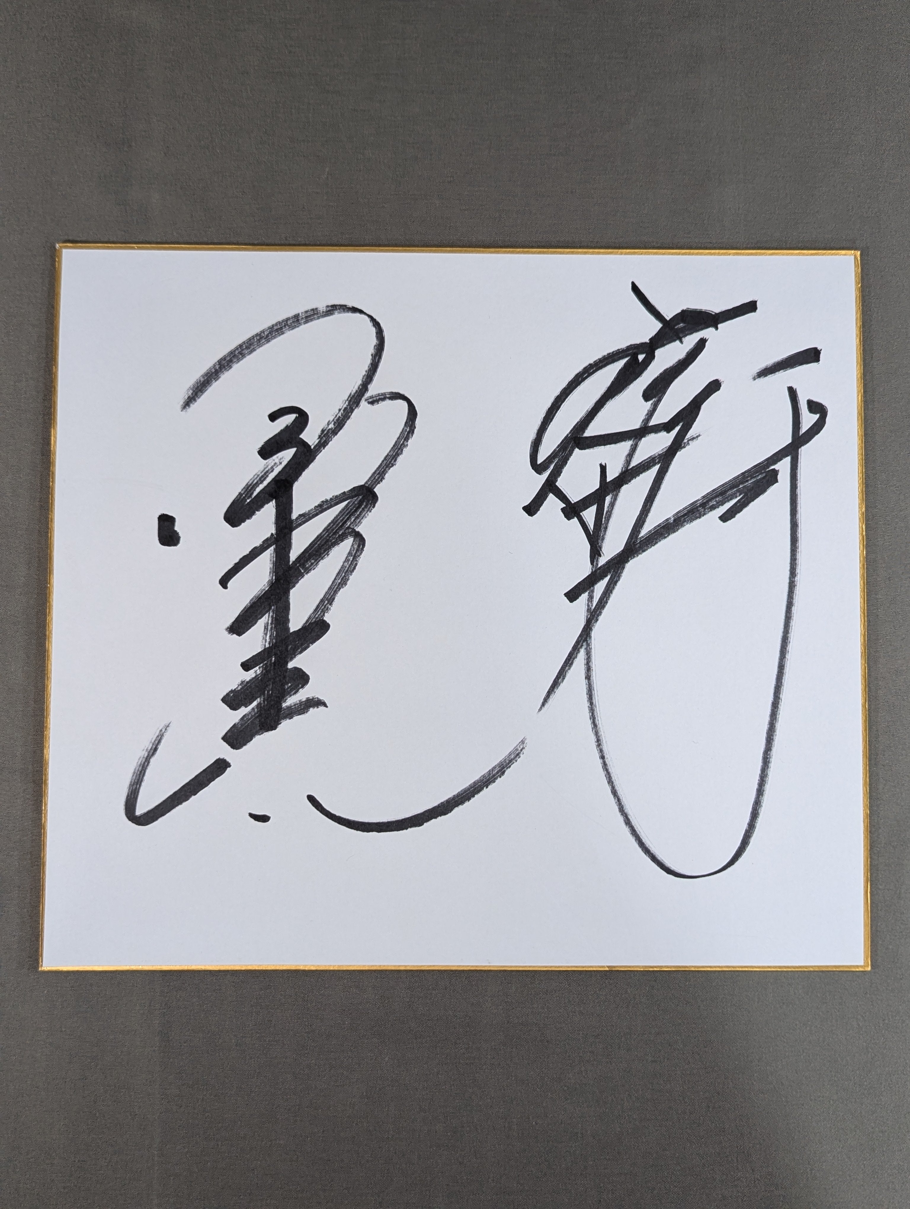 小橋建太＆前田日明 – 闘道館