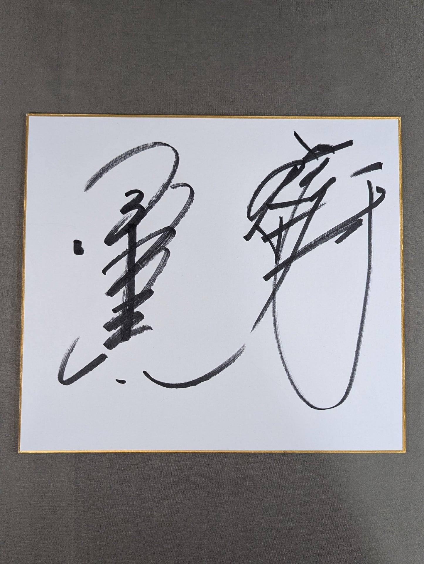 小橋建太＆前田日明