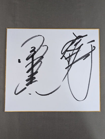 小橋建太＆前田日明