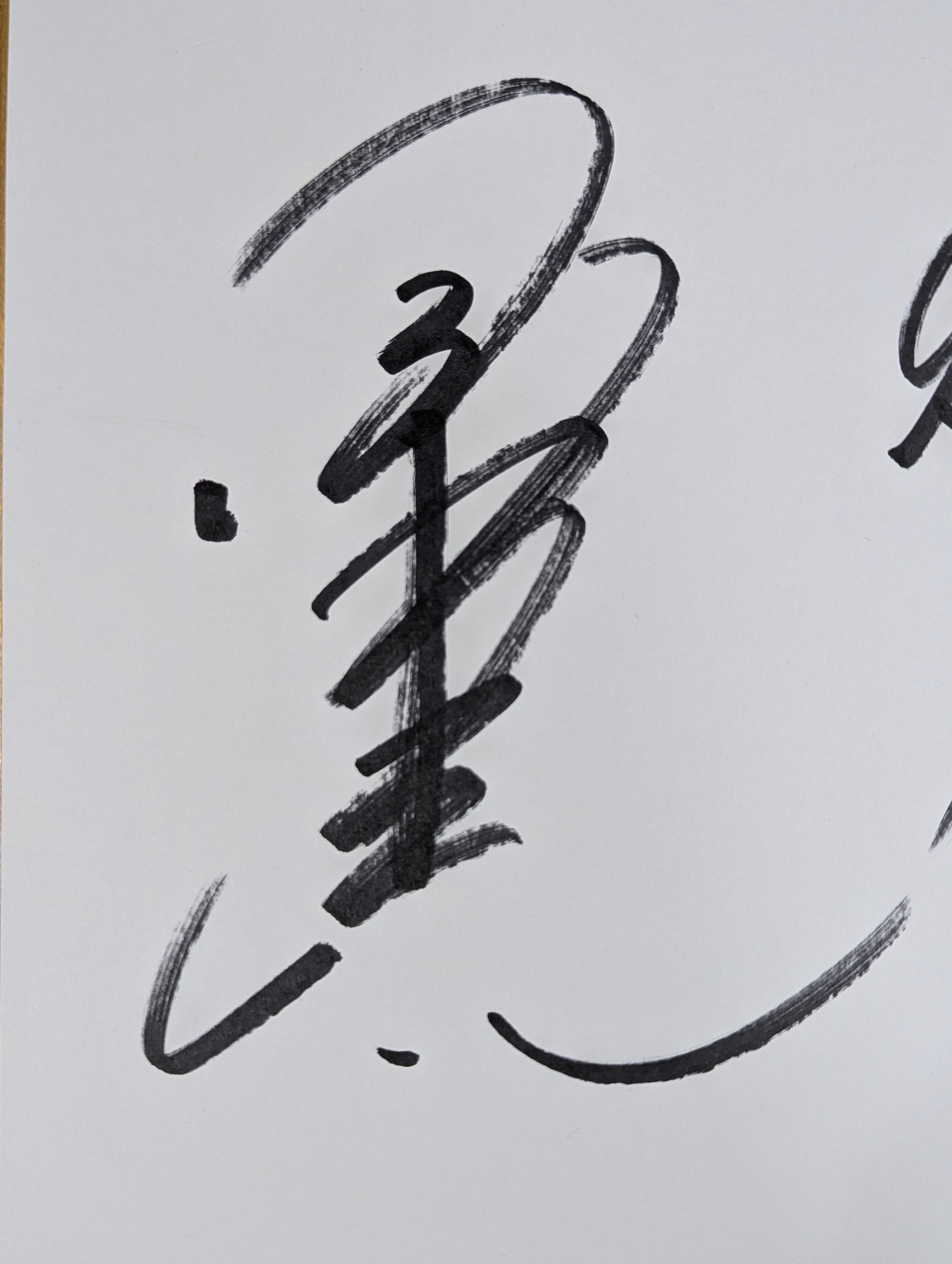 小橋建太＆前田日明 – 闘道館